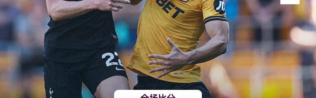 8亿豪门最后的回光？热刺用血肉拼下一场无效胜利！保级更难了！