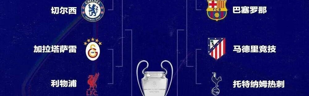 欧冠八分之一决赛最被低估的一组对决：实力相近但精彩无限的爆炸之战