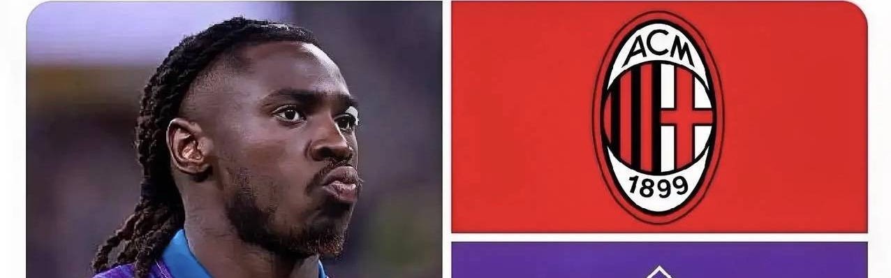 意甲媒体透露：若恩昆库加盟土耳其球队，米兰选择的替代者之一为佛罗伦萨前锋基恩